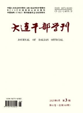 大连干部学刊杂志